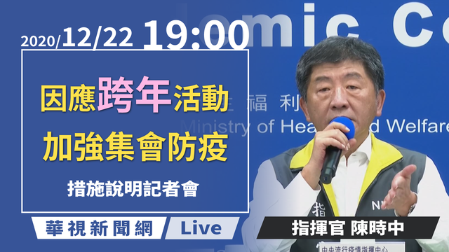 增1例本土個案影響跨年?陳時中19:00開臨時記者會