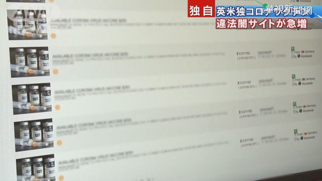 暗網黑市兜售疫苗 要價破萬真假堪慮