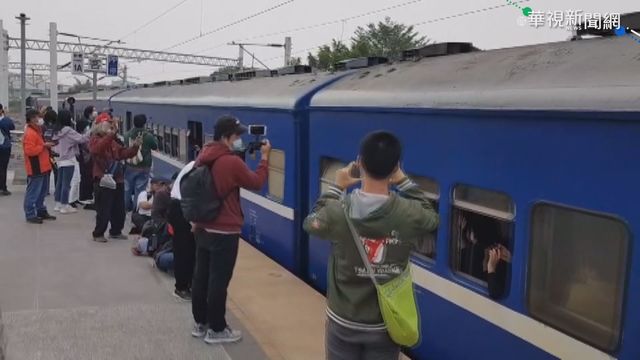 ｢藍皮普快｣末班車 鐵道迷搶拍照記錄