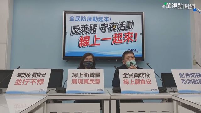 藍營取消｢護食安｣晚會 改線上直播