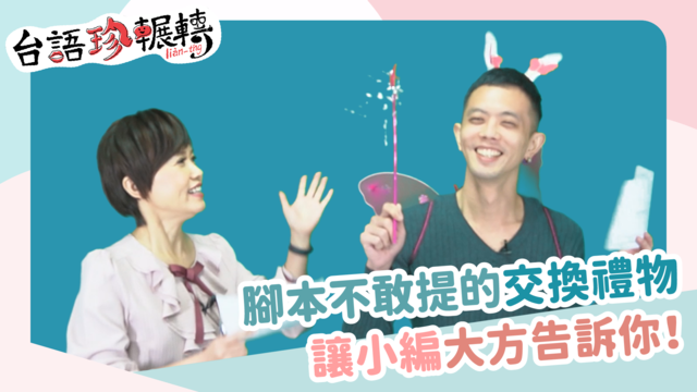 【台語珍輾轉】耶誕交換禮物!小編曝收到「這項」超害羞