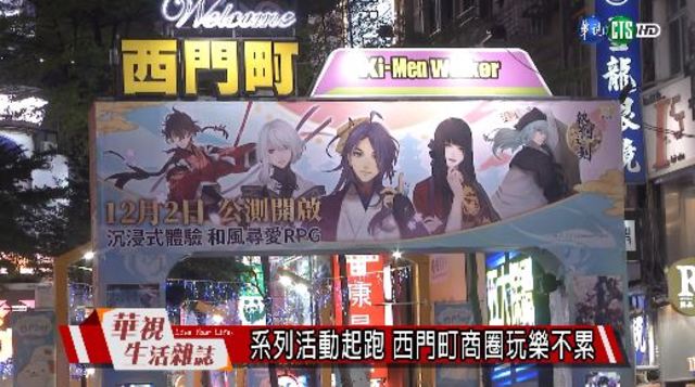 系列活動起跑 西門町商圈玩樂不累