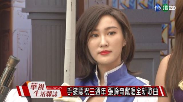 手遊慶祝三週年 張峰奇獻唱全新歌曲