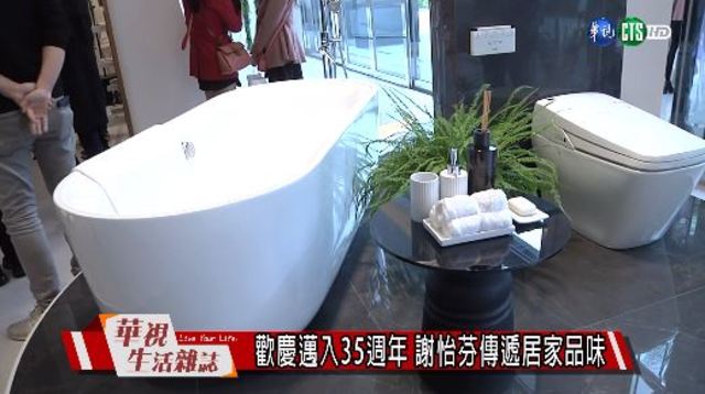 歡慶邁入35週年 謝怡芬傳遞居家品味