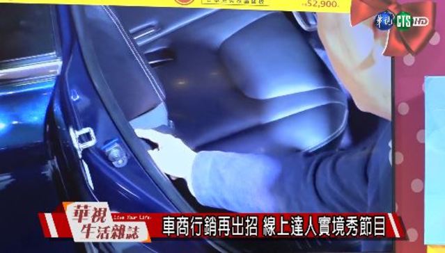 車商行銷再出招 線上達人實境秀節目