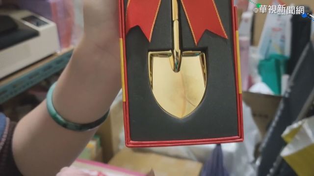 苗縣送金鏟子 新人收瑕疵｢霧鏟子｣