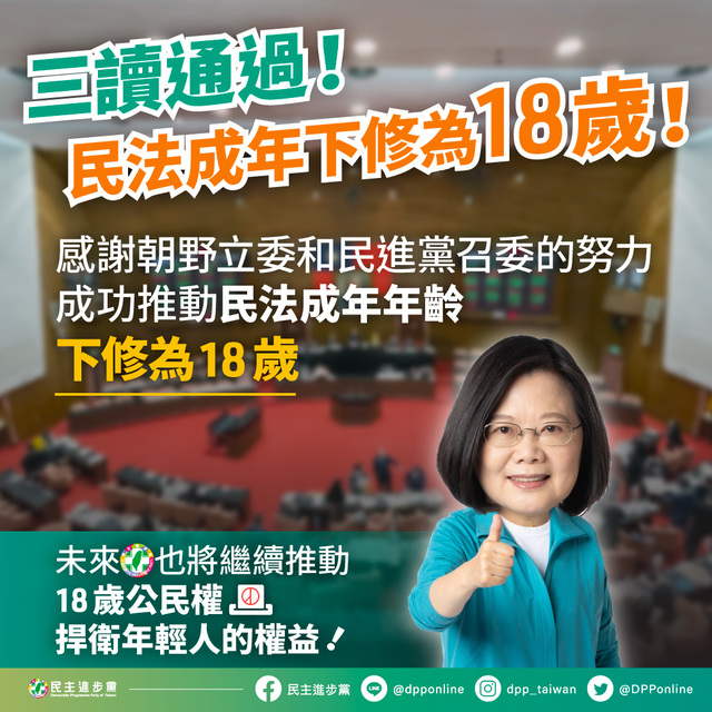 （翻攝臉書民主進步黨）