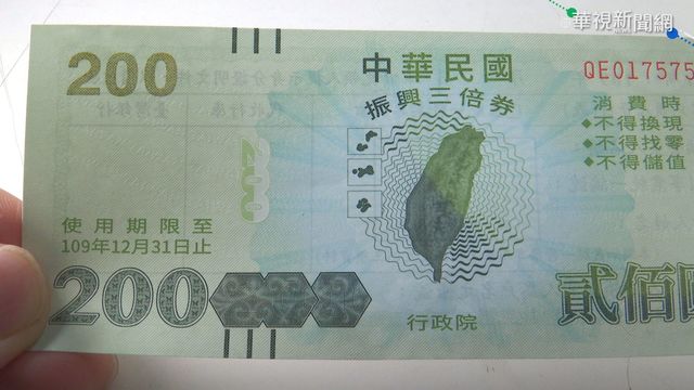 店家不收三倍券了？ 經濟部：明年3/31前皆可換現