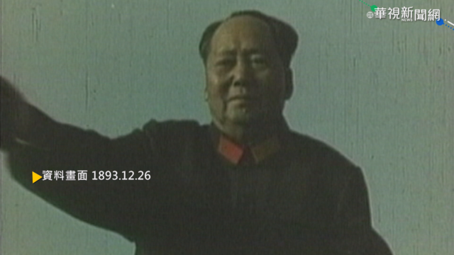 【歷史上的今天】毛澤東出生於湖南農舍 歷史評價兩極