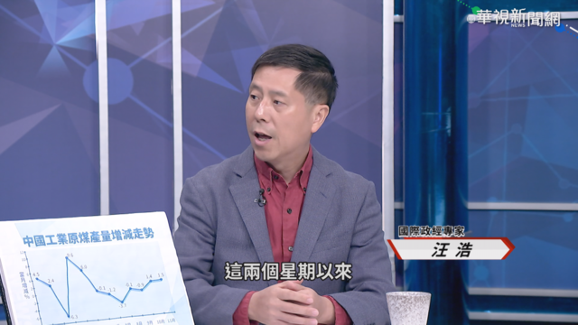 宏觀調控減產煤 汪浩評中失算停電