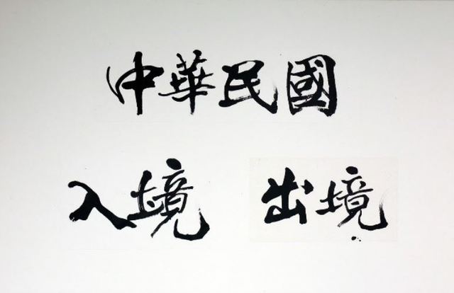 明年元旦啟用入出境新版查驗章 「境」多一點藏期許