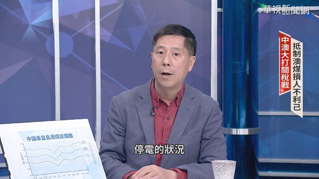 宏觀調控減產煤 汪浩評中失算停電