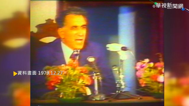 【歷史上的今天】因應台美斷交 美國代表團抵台談判