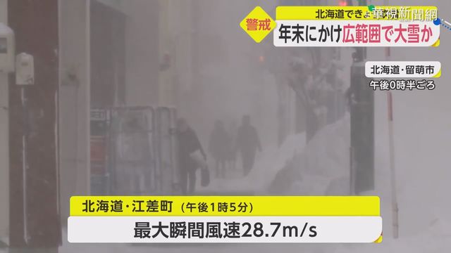 強烈冷空氣報到 北海道暴風雪警報