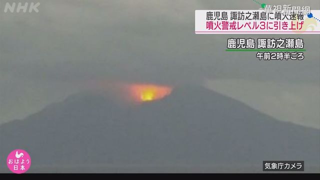 日諏訪之瀨島火山噴發 警戒升至第3級