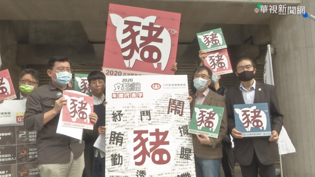 民眾票選年度代表字 ｢豬｣高票當選