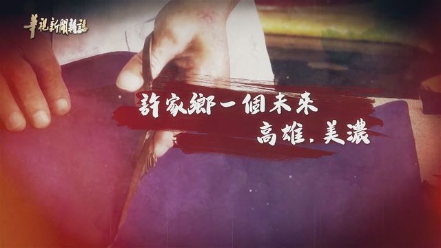 美濃青銀共創 老街新活力｜許家鄉一個未來｜華視新聞雜誌