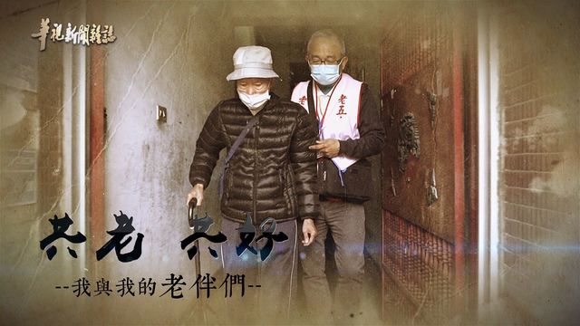 熱血志工 我與我的老伴們｜越老 活越好｜華視新聞雜誌