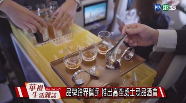 品牌跨界攜手 推出高空威士忌品酒會