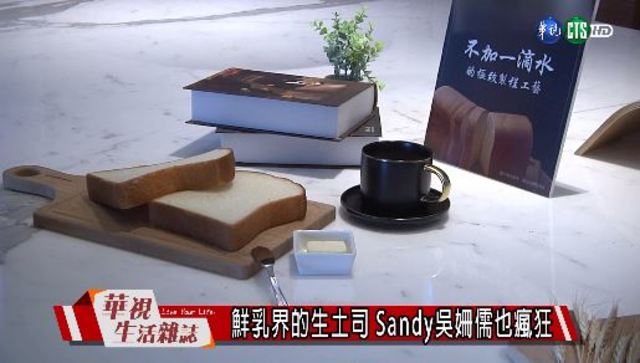 鮮乳界的生土司 Sandy吳姍儒也瘋狂