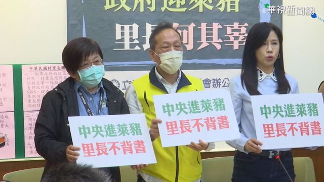 藍營批｢未來公文｣ 要基層為萊豬負責?