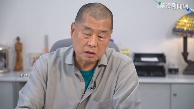 快訊》黎智英辭壹傳媒主席 非執董葉一堅接任