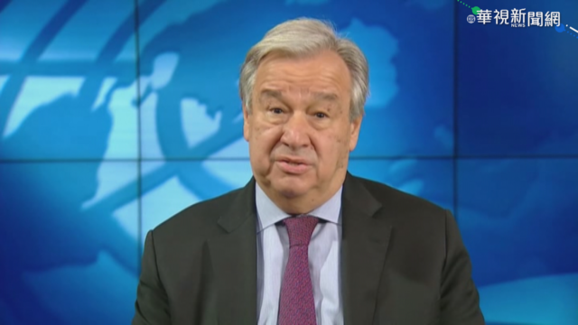 聯合國祕書長賀年 籲全球團結抗疫