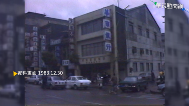 【歷史上的今天】襄理失蹤隔天 華南銀行遭搶700多萬