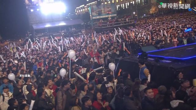 跨年防疫! 多縣市晚會.升旗改線上直播