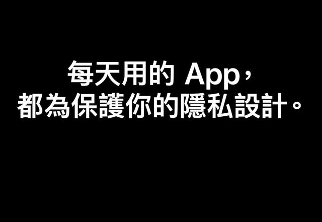 2021起加強控管「個資隱私」 蘋果：這才是創新