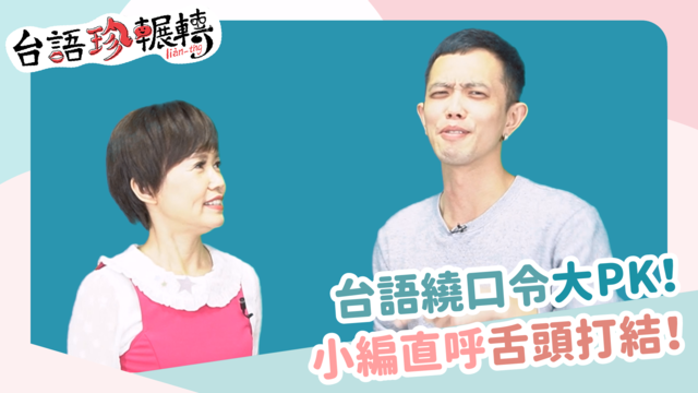 【台語珍輾轉】否定詞分不清！教你秒懂「無、袂、毋、莫」