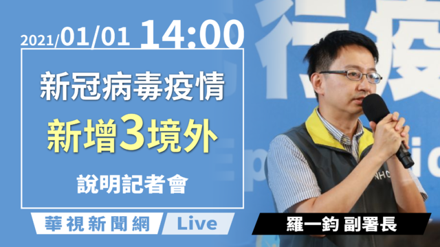 2021首日再增3境外移入 指揮中心14:00說明