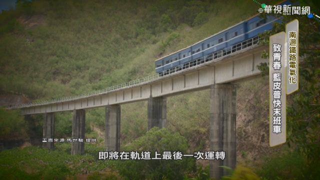南迴鐵路電氣化 藍皮普快末班車駛出