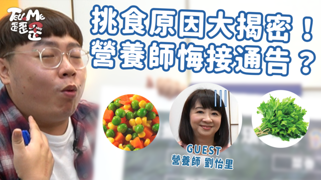 【TELL ME 歪歪歪】不吃香菜的人單純是難搞？營養師揭「三色豆」身世