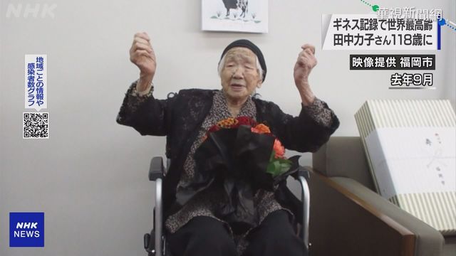 全球最長壽! 日本人瑞歡慶118歲生日