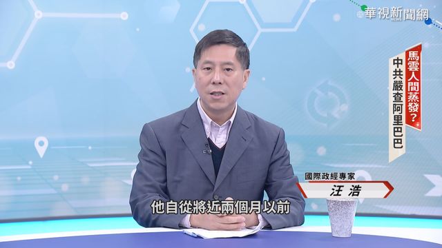 整收馬雲帝國? 汪浩評中再出手監管