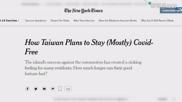 紐時讚台灣防疫 專家:鎖國恐傷經濟