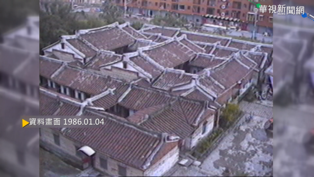 【歷史上的今天】蘆洲李氏古宅核定三級古蹟 籌辦祭典