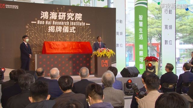 鴻海研究院揭牌 郭台銘:打造護國群山