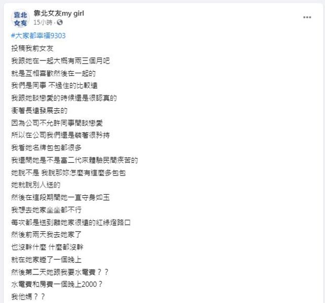 網友發文分享。（翻攝自臉書靠北女友my girl）