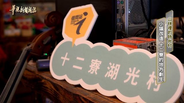 小鎮改造 十二寮的地方創生｜山林裡的時光村｜華視新聞雜誌