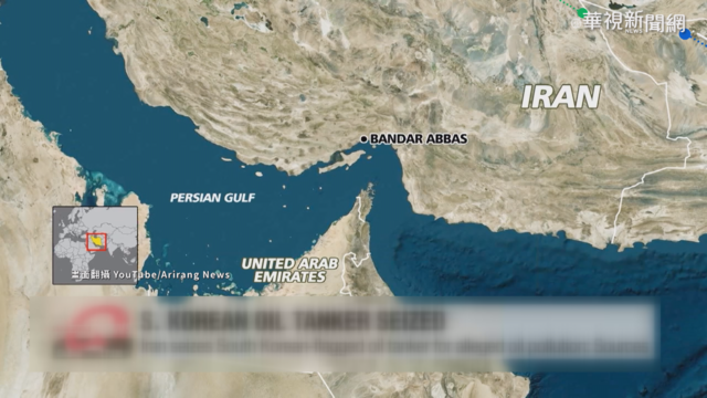 油輪遭伊朗扣押 南韓要求即刻放行