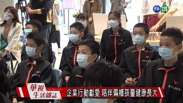 企業行動獻愛 陪伴偏鄉孩童健康長大