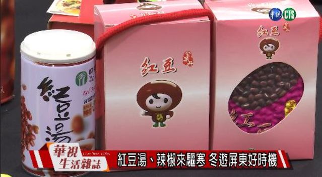 紅豆湯、辣椒來驅寒 冬遊屏東好時機