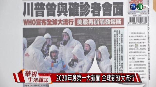 2020年度第一大新聞 全球新冠大流行