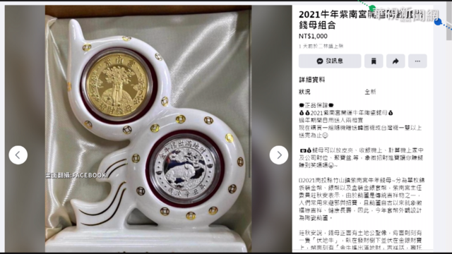 紫南宮錢母才發放 遭放上網路販賣