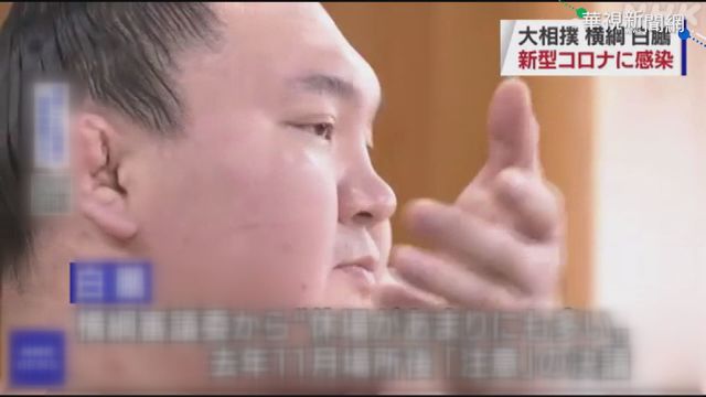 日本橫綱相撲力士白鵬 確診新冠病毒
