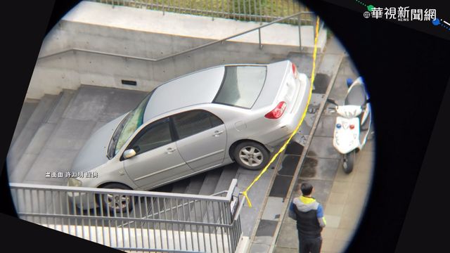 誤把樓梯當斜坡? 台大校園轎車卡住