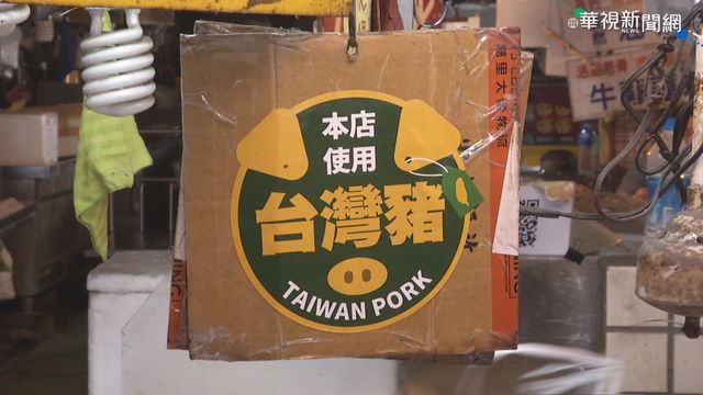 豬肉攤貼滿台灣豬標章 民眾還是怕