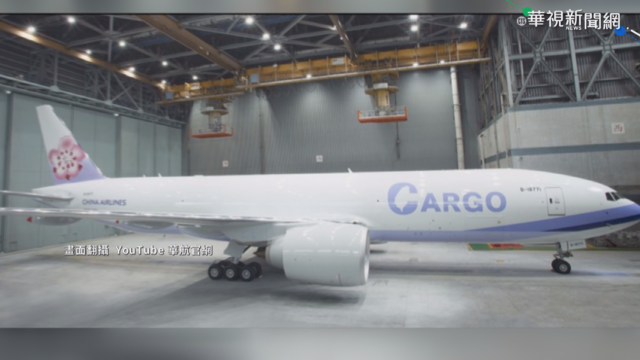 新貨機遭打壓飛港喊卡?! 華航回應了